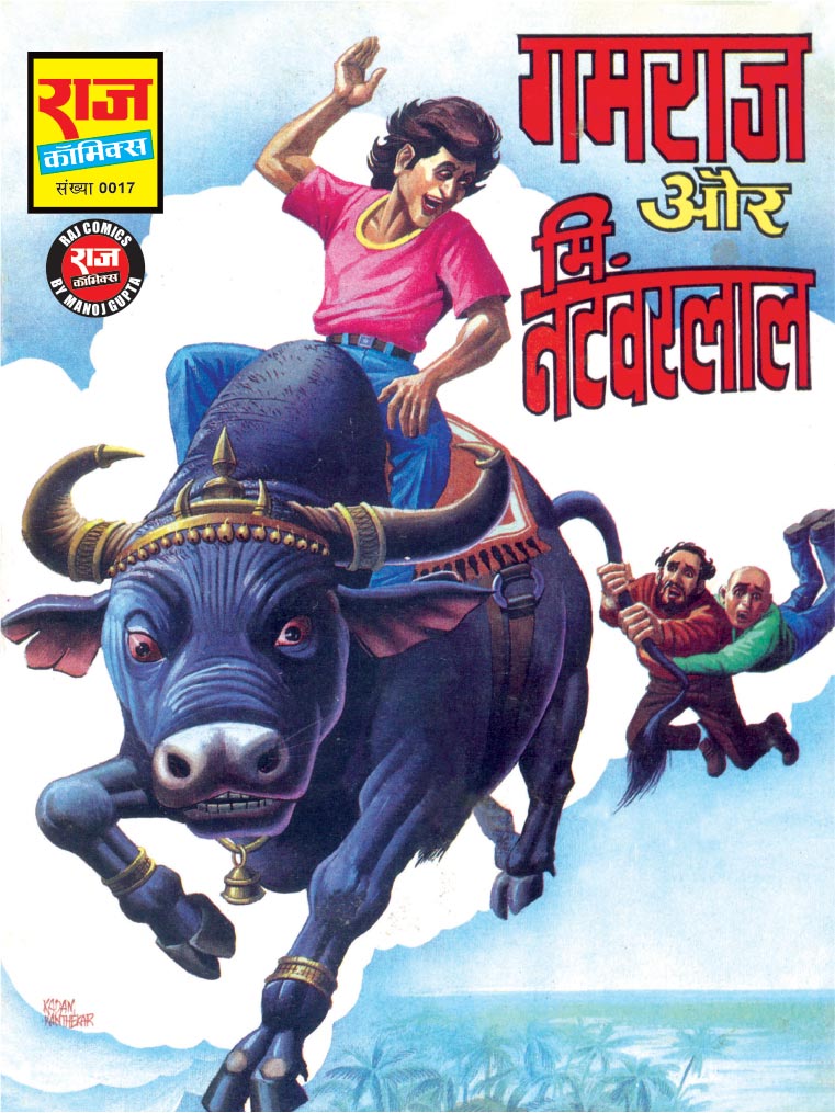 GAMRAJ AUR MISTER NATWARLAL