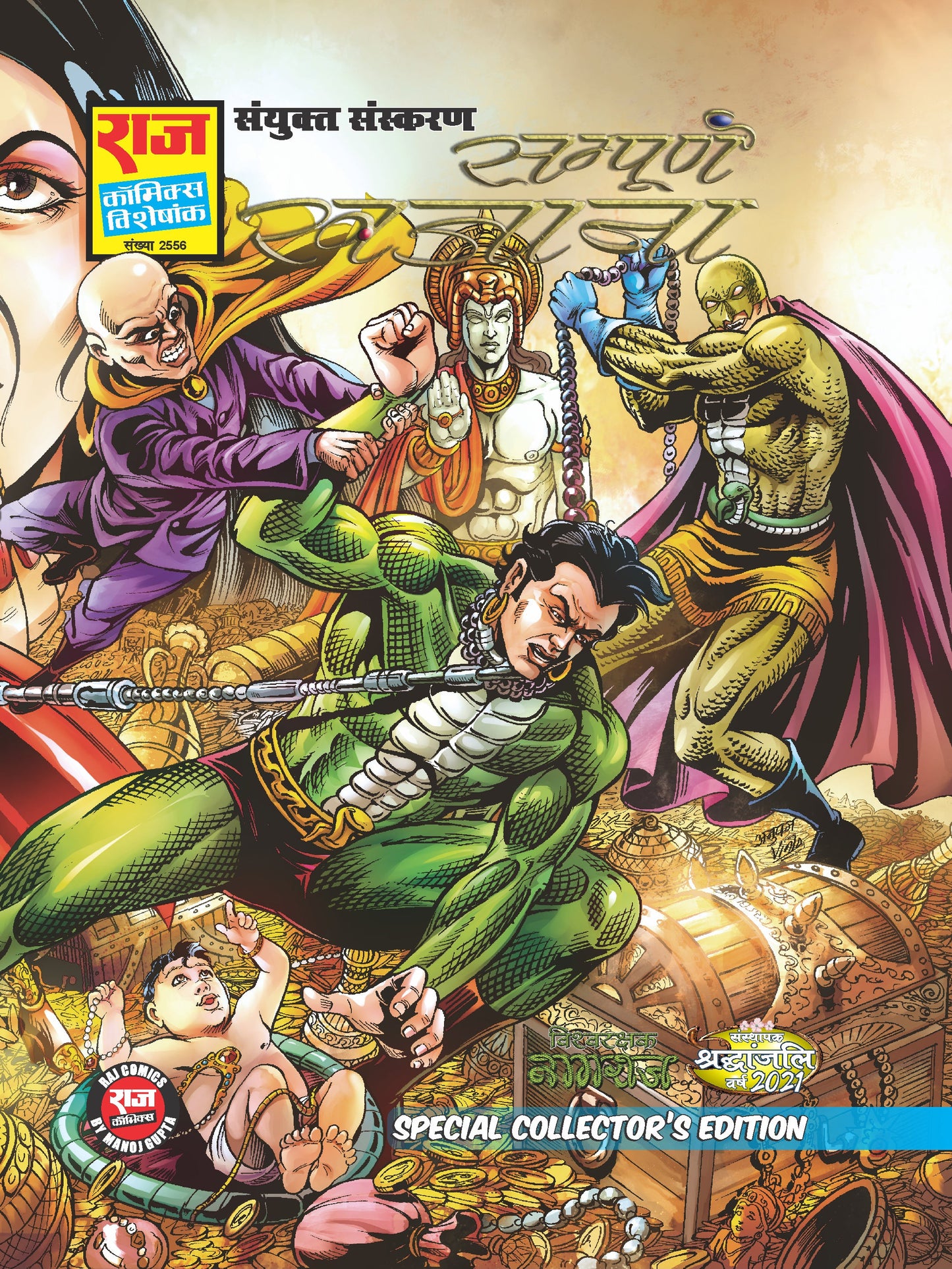 सम्पूर्ण खजाना विशेष कलेक्टर संस्करण