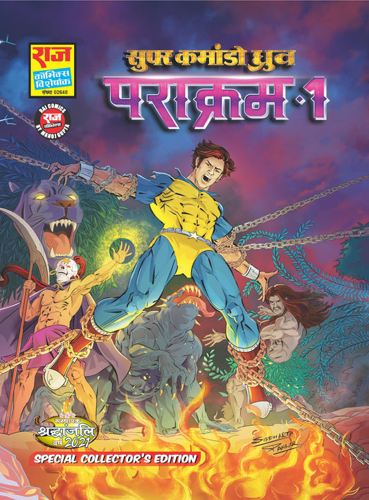 पराक्रम-1 विशेष कलेक्टर संस्करण