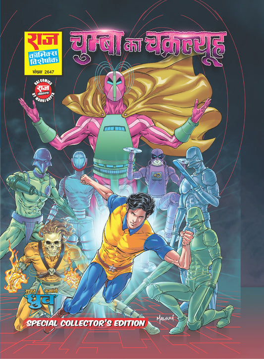 चुम्बा का चक्रव्यूह विशेष कलेक्टर संस्करण