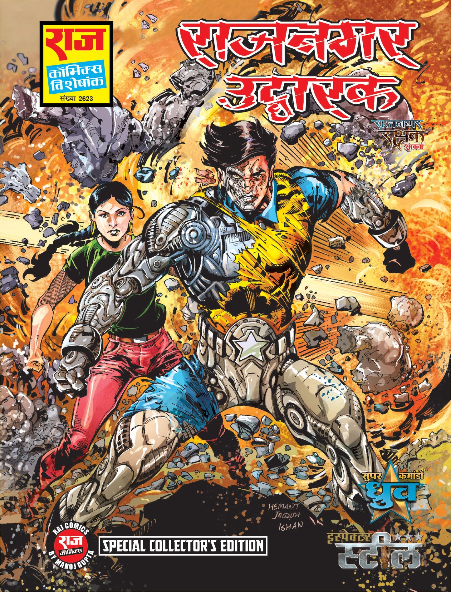 राजनगर उद्धारक विशेष कलेक्टर संस्करण