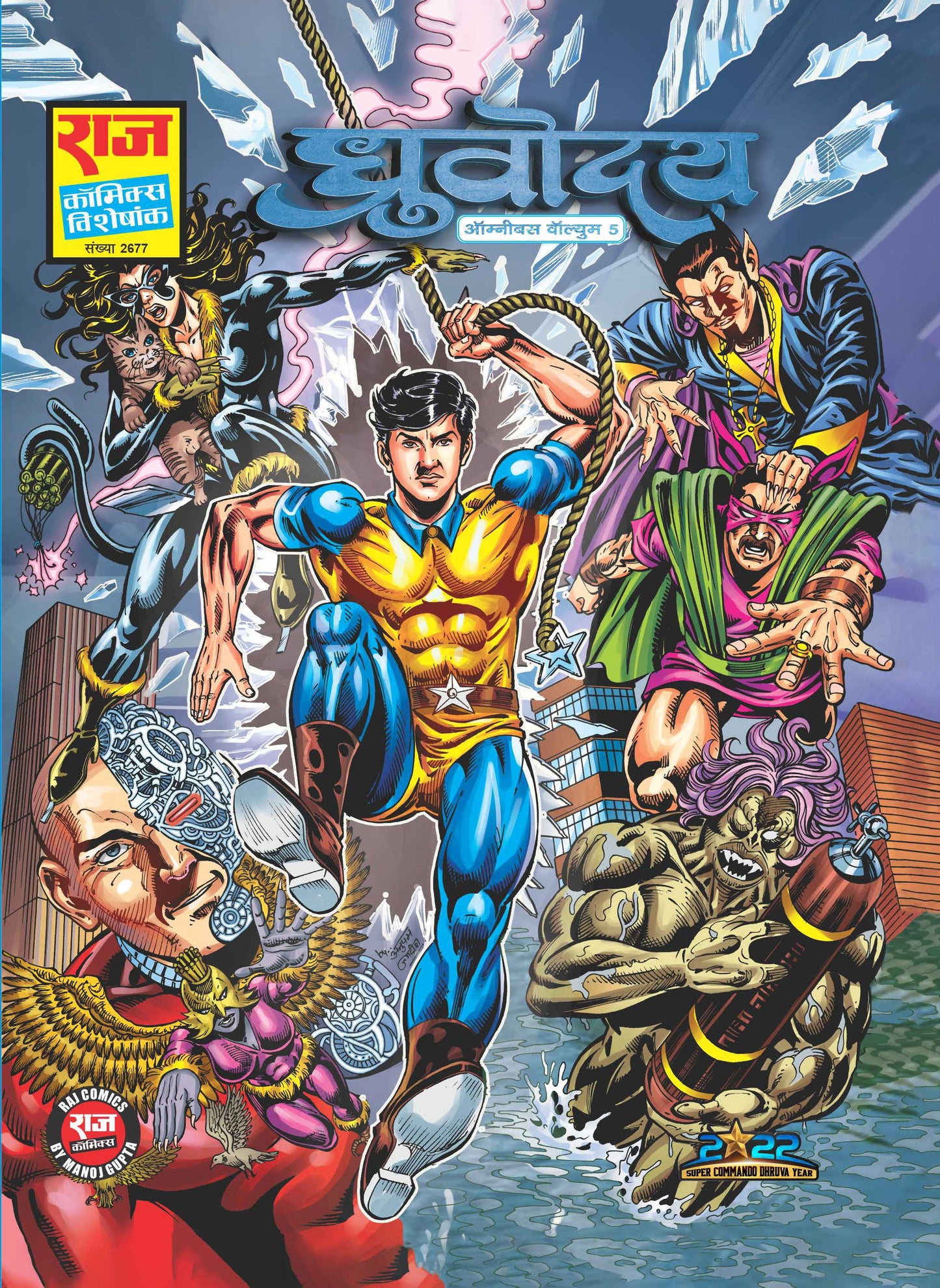 ध्रुवोदय-5 विशेष कलेक्टर संस्करण