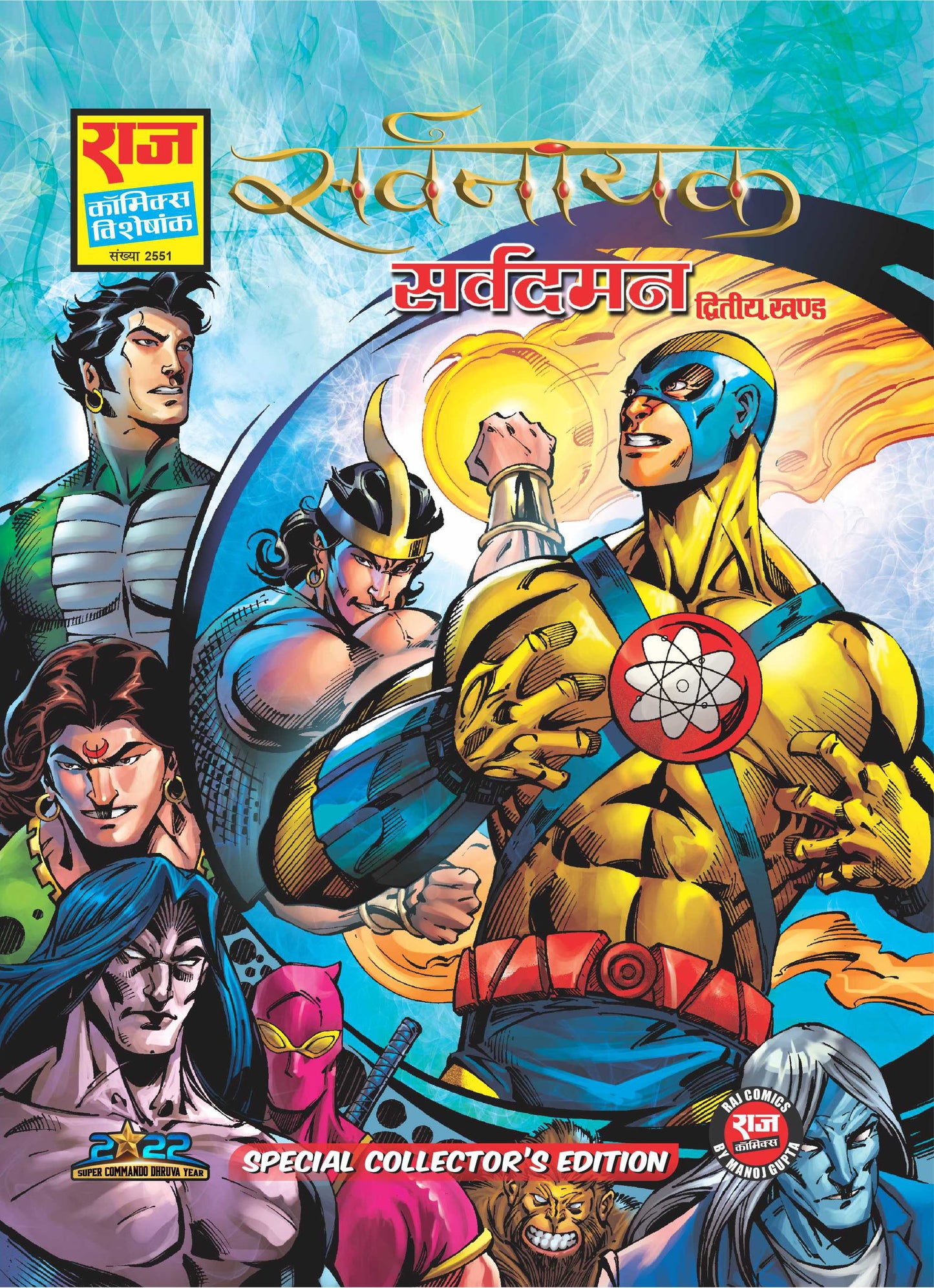 सर्वदमन स्पेशल कलेक्टर एडिशन | सर्वनायक सीरीज भाग-2