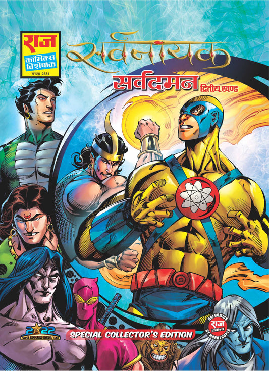 सर्वदमन स्पेशल कलेक्टर एडिशन | सर्वनायक सीरीज भाग-2