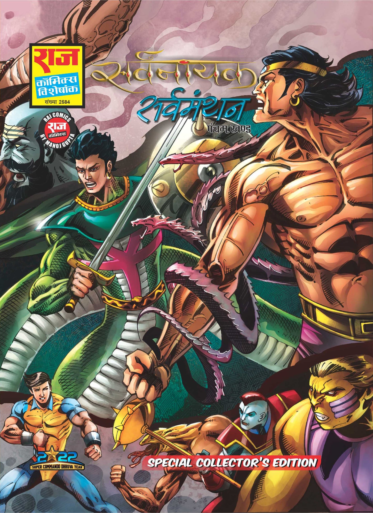 सर्वमंथन विशेष कलेक्टर संस्करण | सर्वनायक श्रृंखला भाग-5