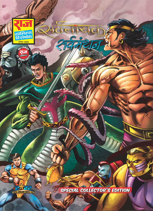 सर्वमंथन विशेष कलेक्टर संस्करण | सर्वनायक श्रृंखला भाग-5