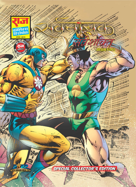 सर्वशक्ति विशेष कलेक्टर संस्करण | सर्वनायक श्रृंखला भाग-8