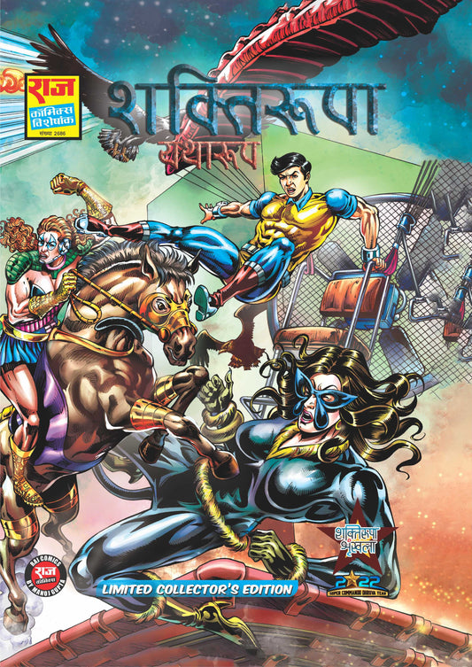 शक्तिरूपा यथारूप विशेष कलेक्टर संस्करण