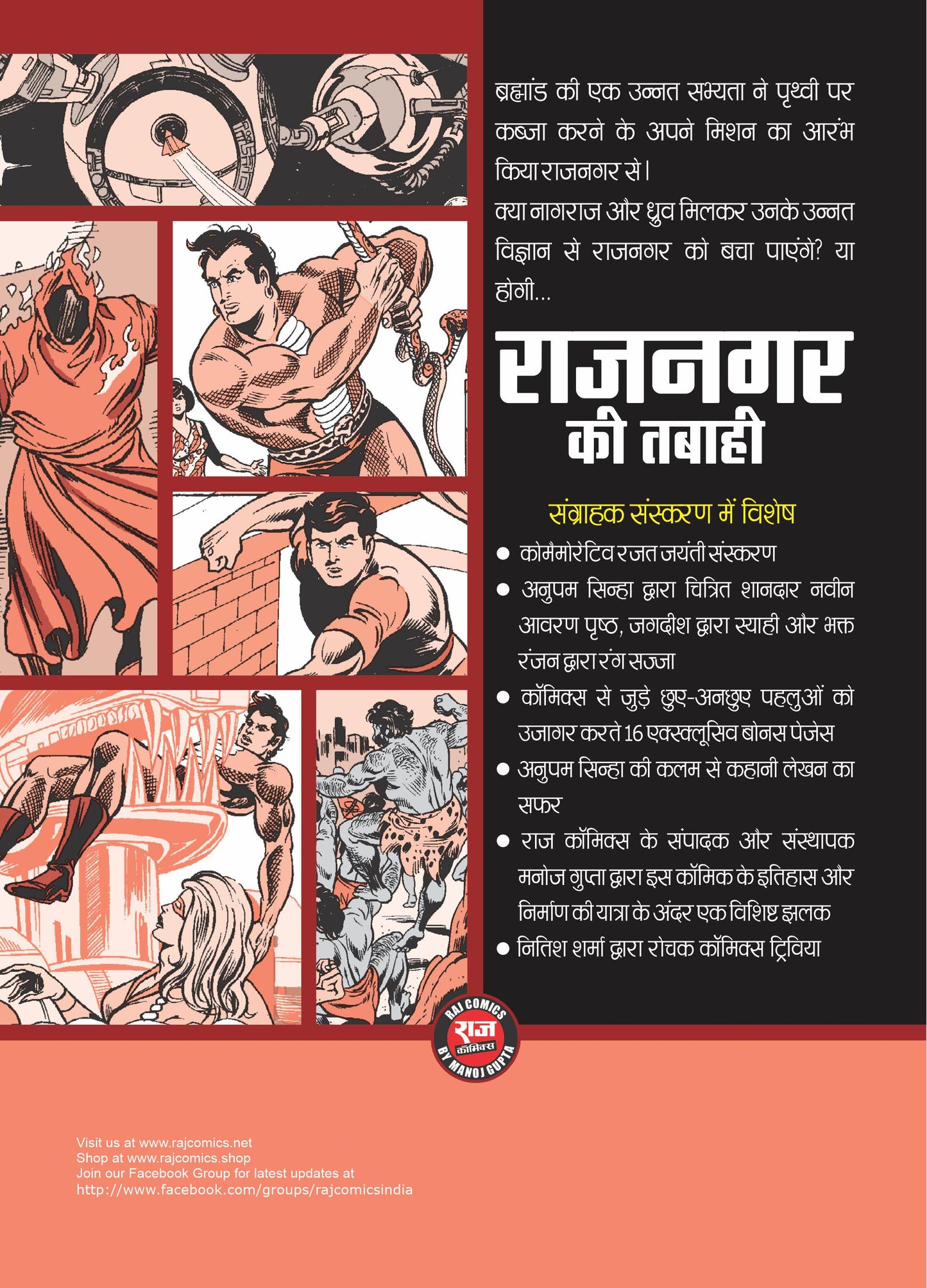 राजनगर की तबाही रजत जयंती कलेक्टर संस्करण