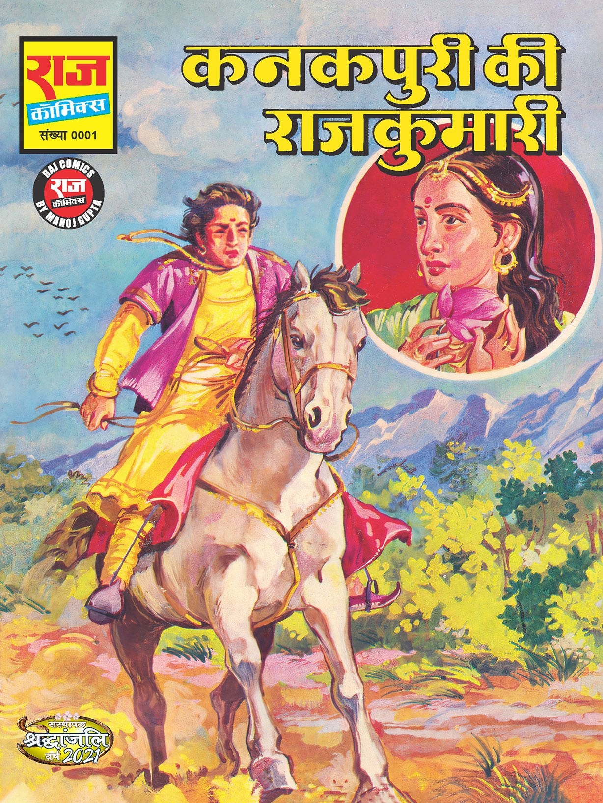 KANAKPURI KI RAJKUMARI