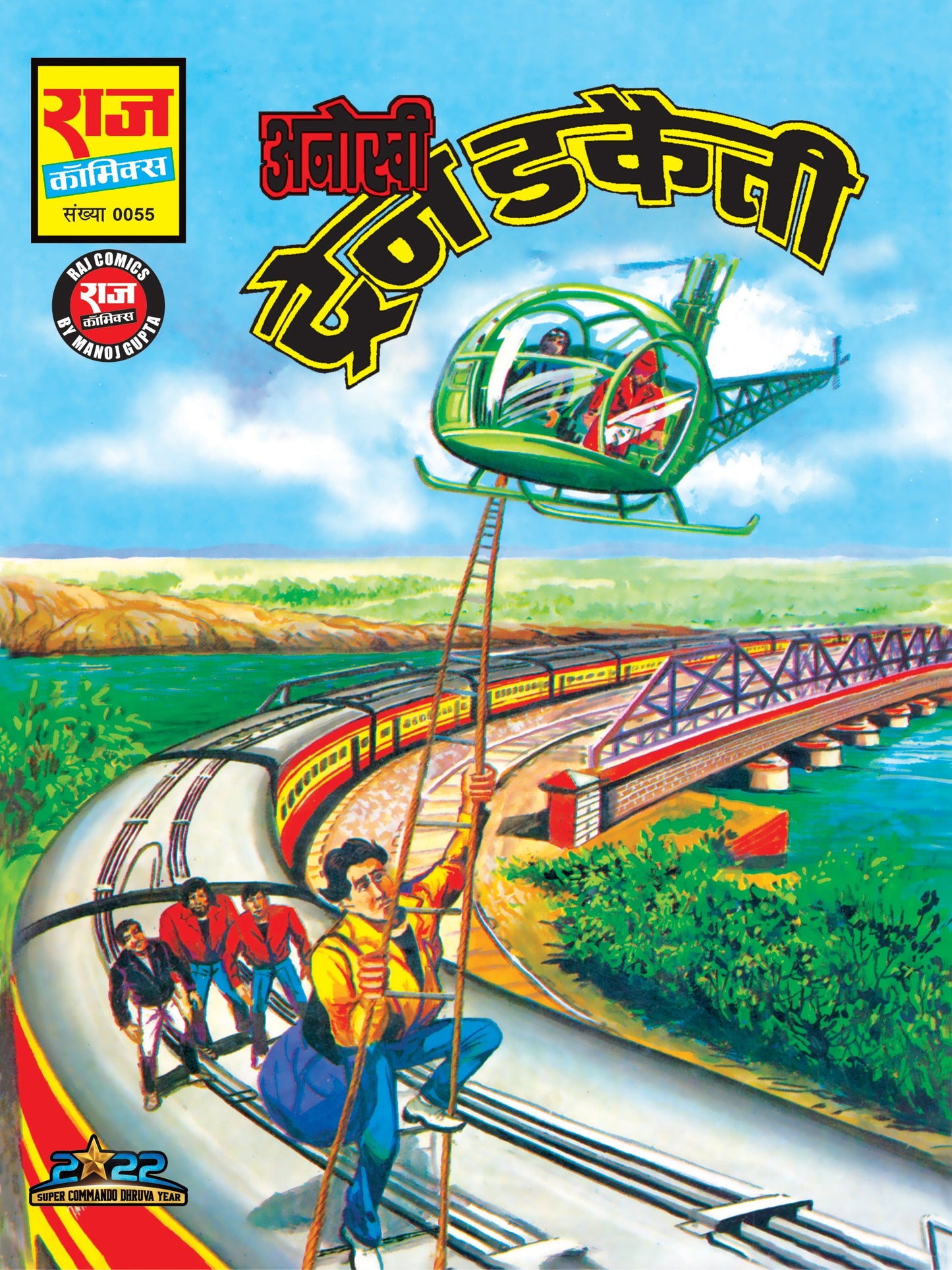 अनोखी ट्रेन डकैती