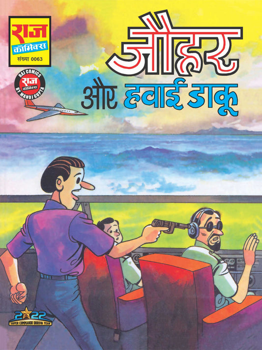 JOHAR AUR HAWAI DAAKU