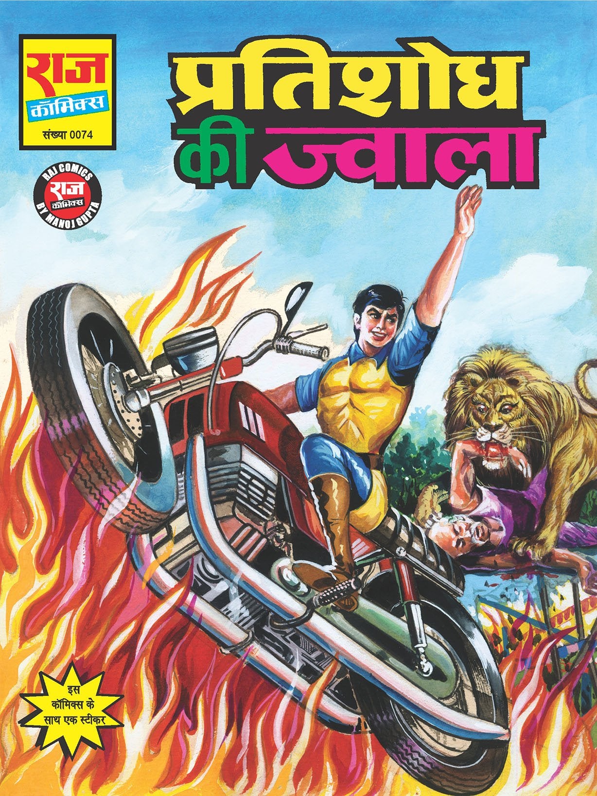 प्रतिशोध की ज्वाला
