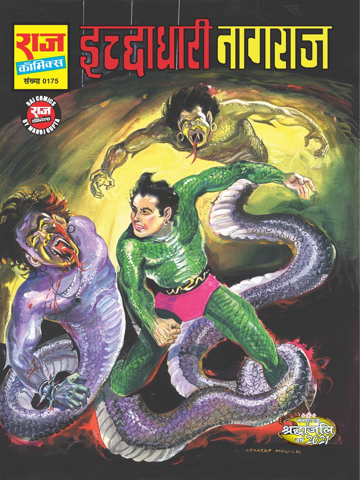 इच्छाधारी नागराज
