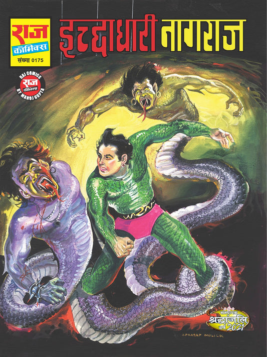 इच्छाधारी नागराज