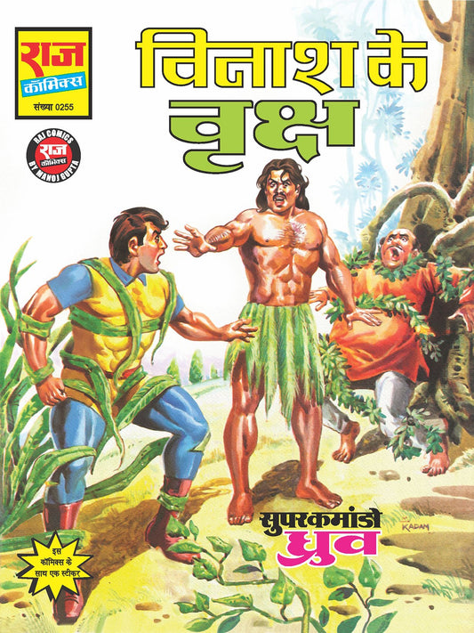 विनाश के वृक्ष