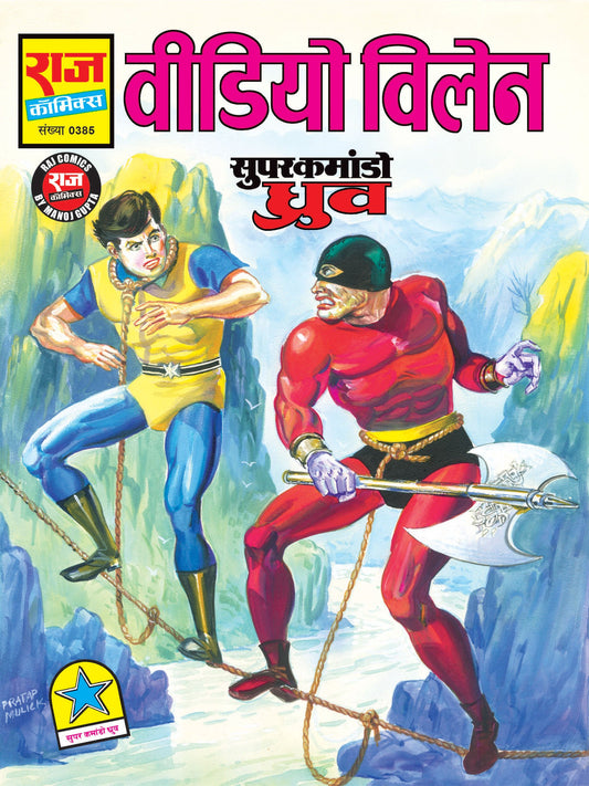 वीडियो खलनायक
