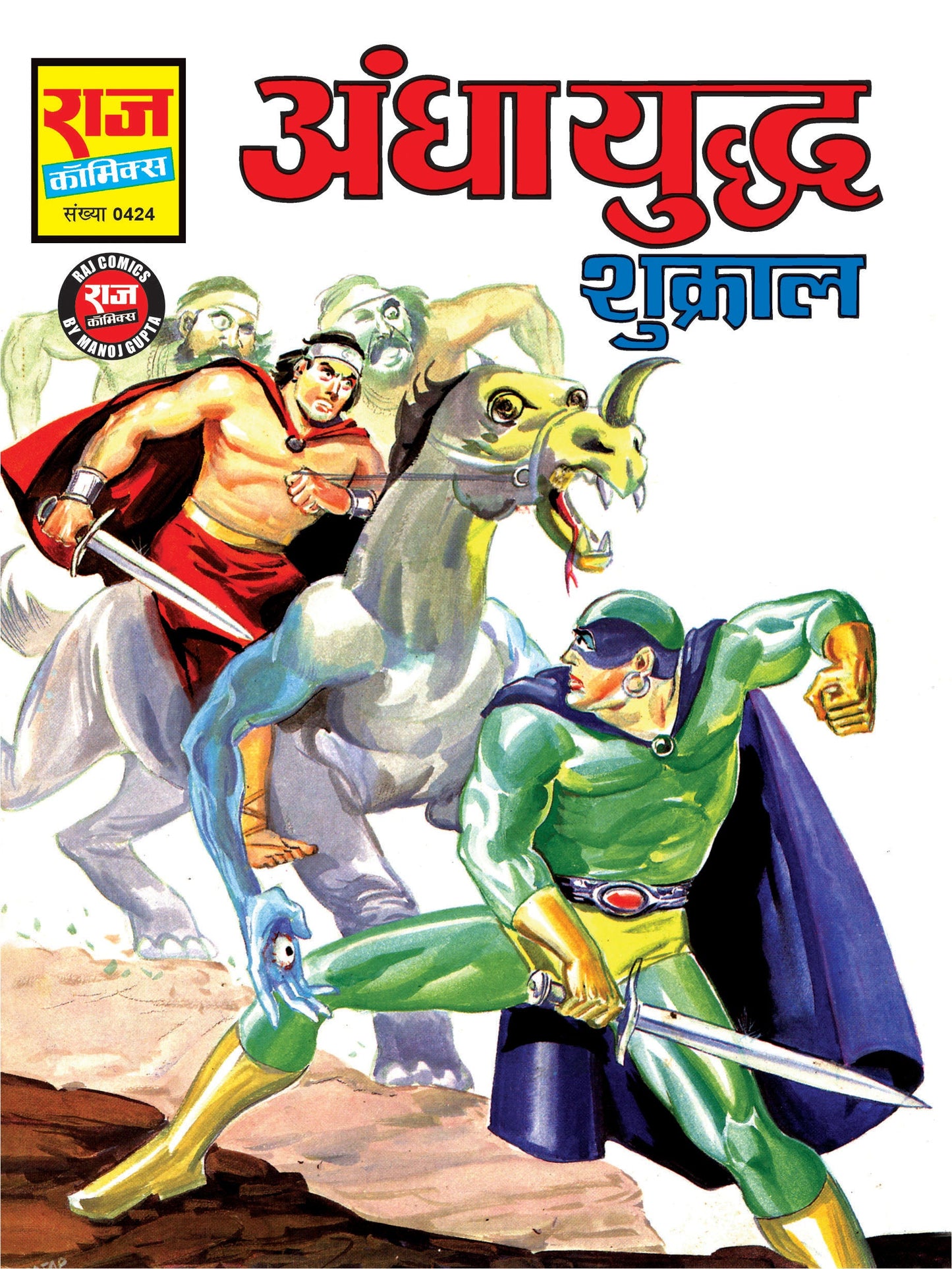 अन्धा युद्ध