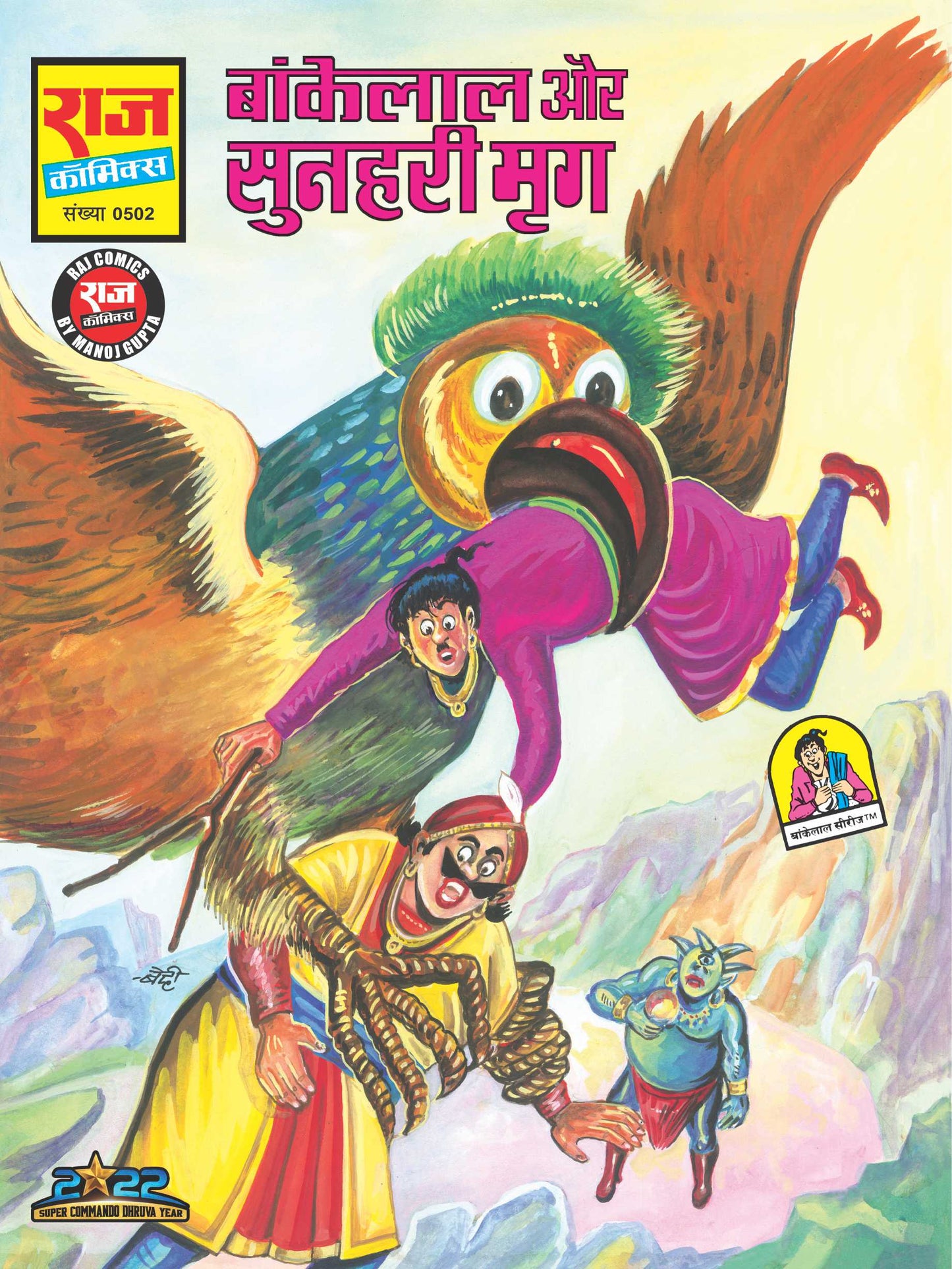 बांकेलाल और सुनहरी मृग