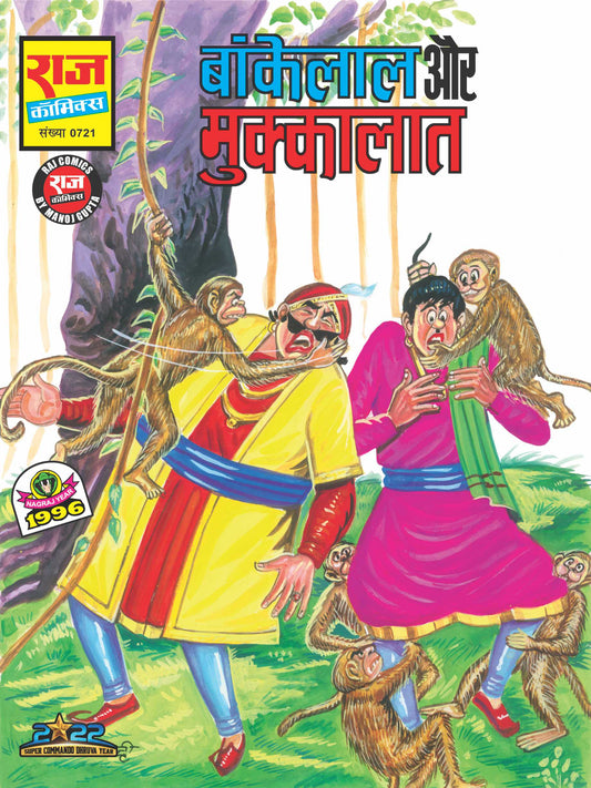 BANKELAL AUR MUKKALAAT