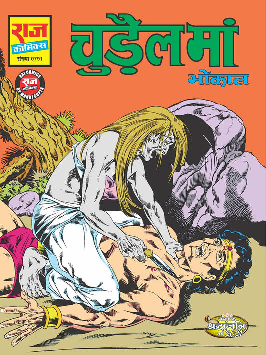चुड़ैल माँ