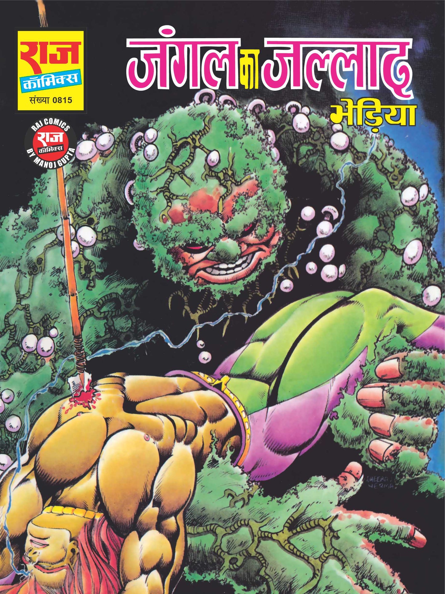 जंगल के जल्लाद