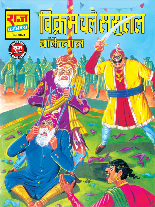 VIKRAM CHALE SASURAAL