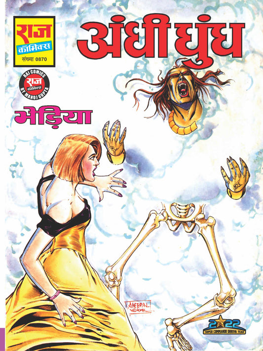 अन्धी धुंध