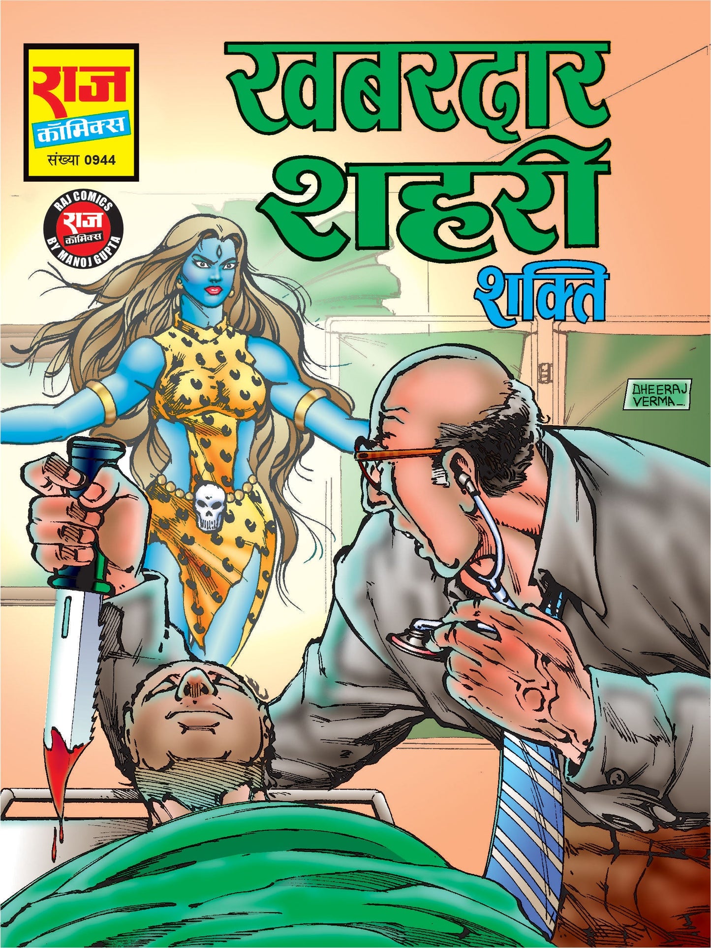 खबरदार शहरी