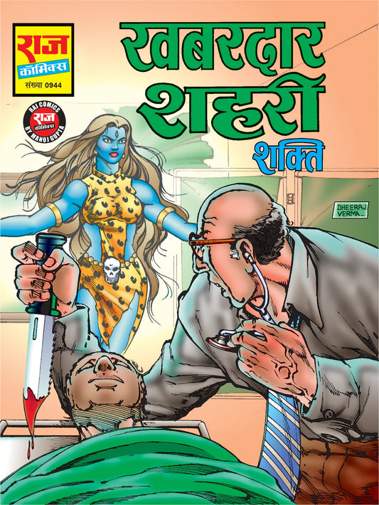 खबरदार शहरी