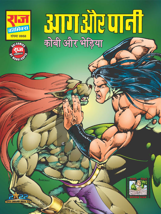 आग और पानी