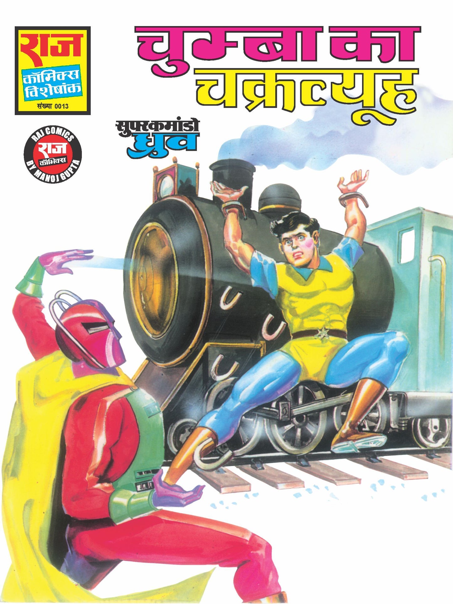 चुम्बा का चक्रव्यूह