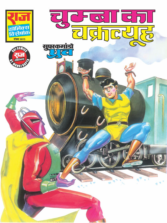 चुम्बा का चक्रव्यूह