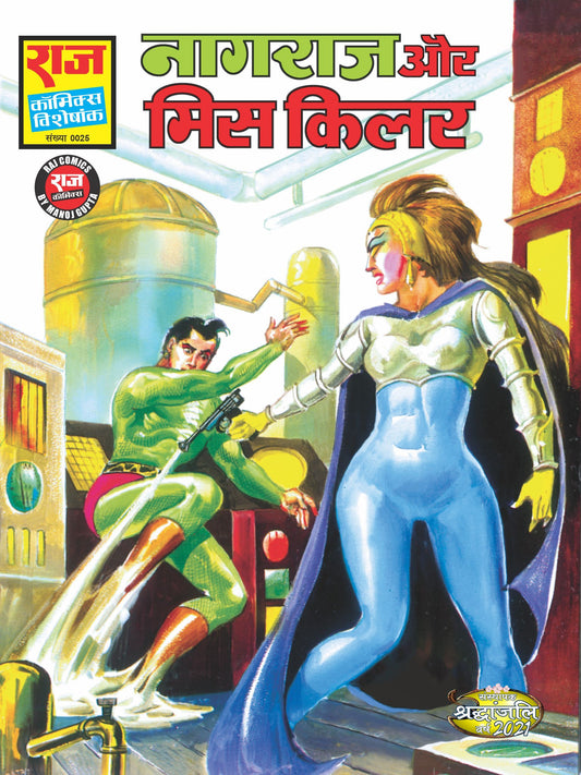 नागराज और मिस किलर