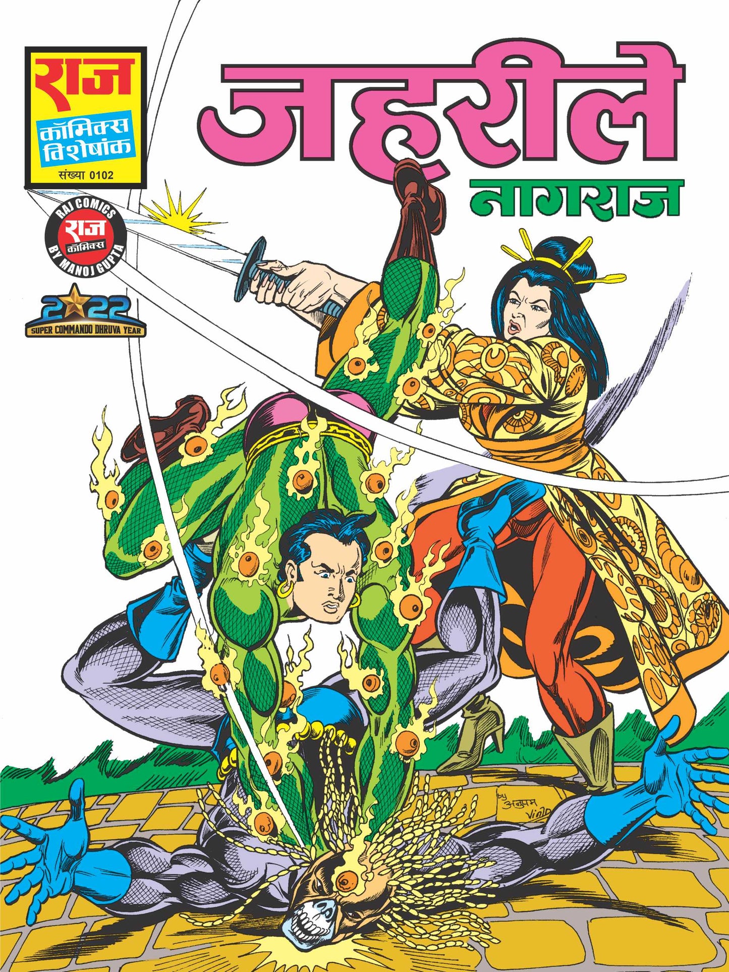 जेहरीले