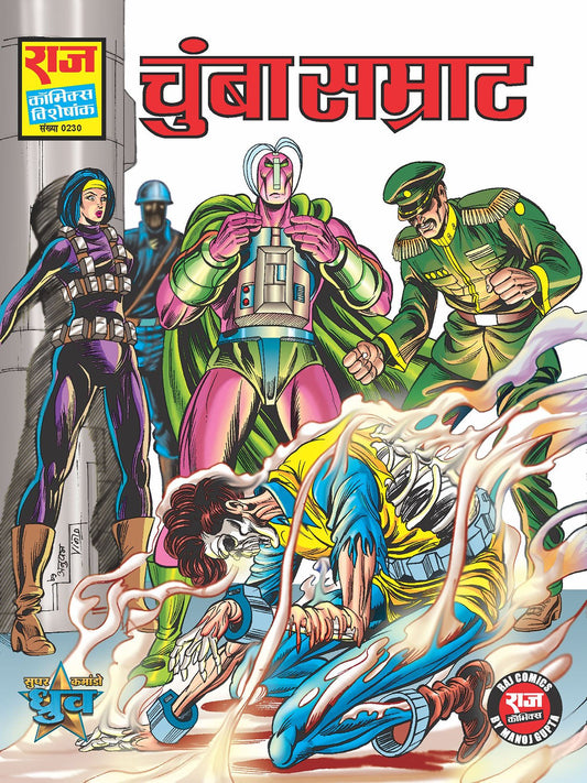 चुम्बा सम्राट