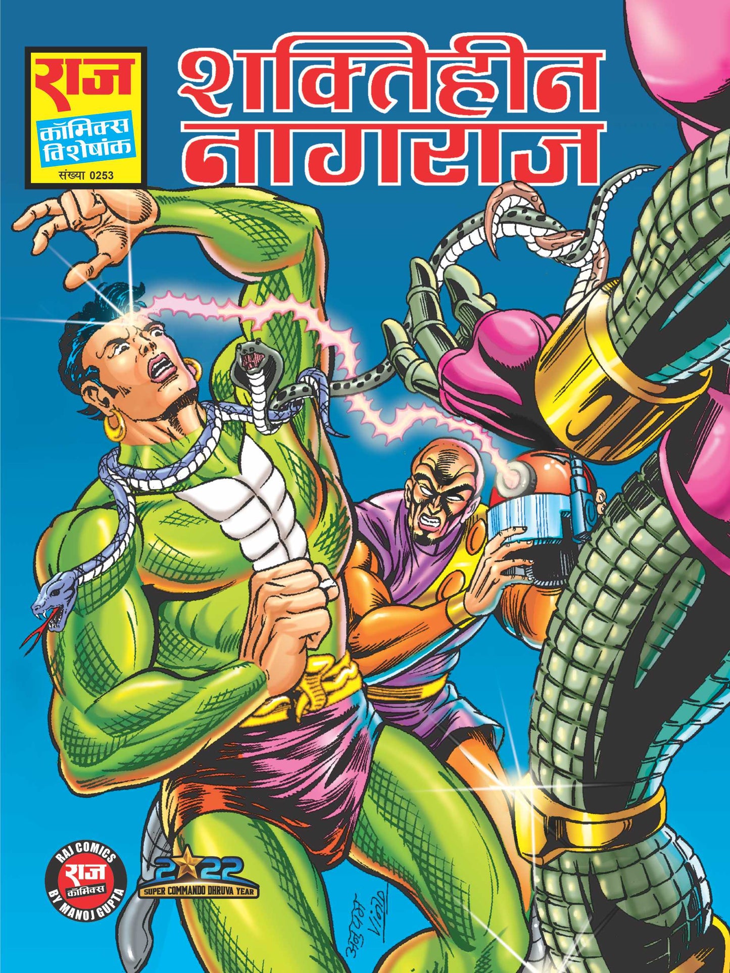 शक्तिहीन नागराज