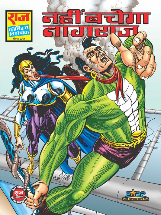 नहीं बचेगा नागराज