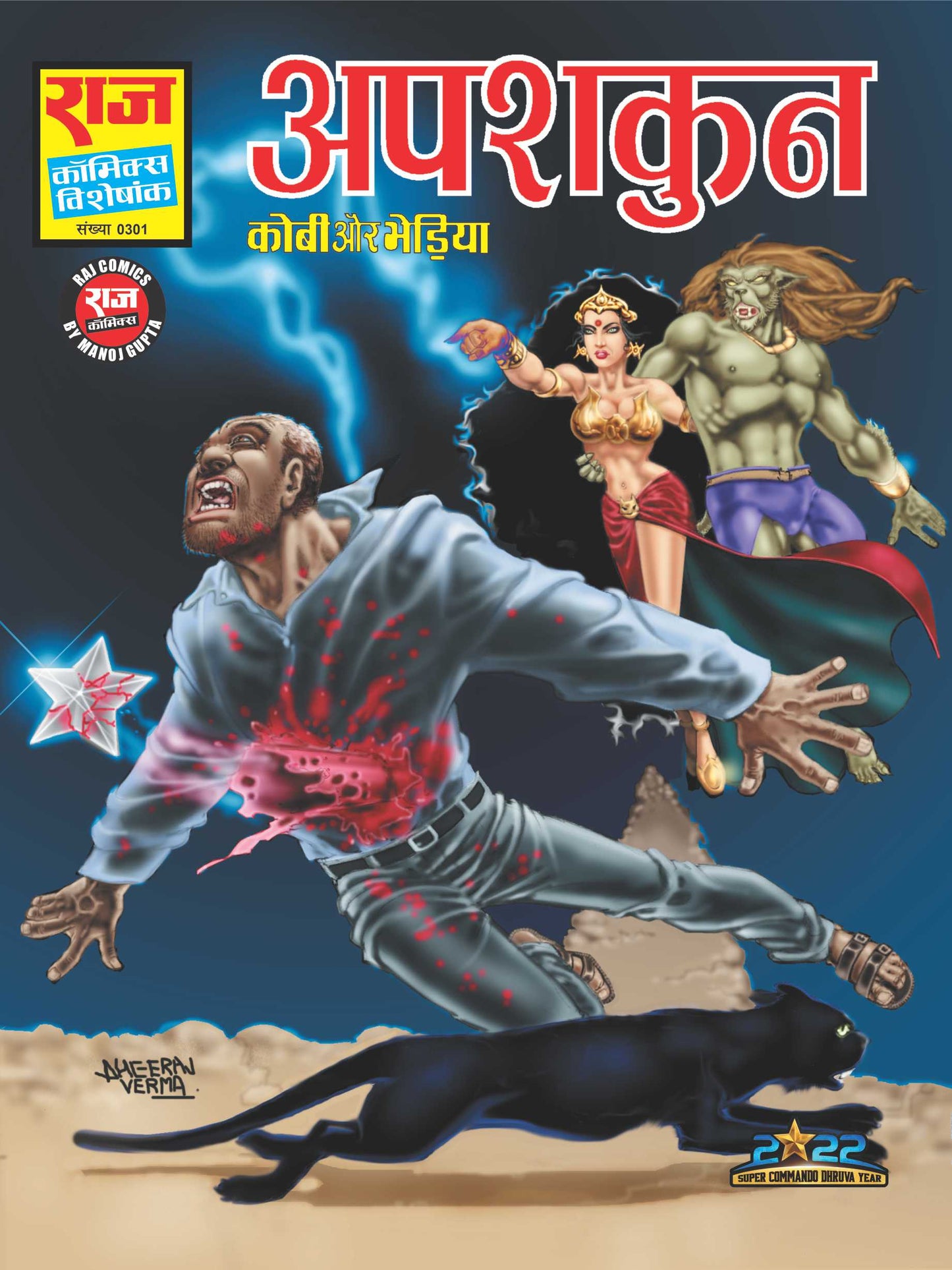 अपशाकुन