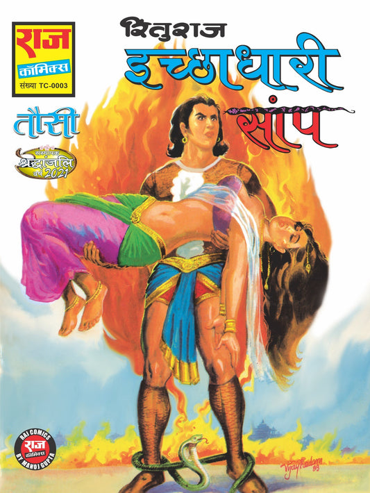 इच्छाधारी सांप