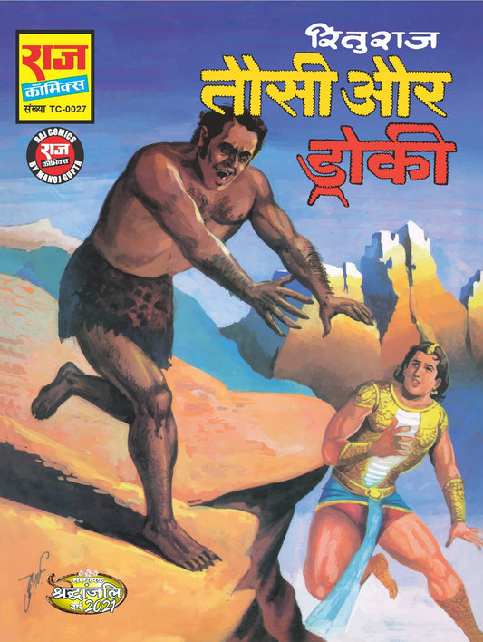 तौसी और द्रोकी