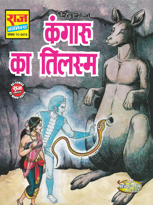 कंगारू का तिलिस्म