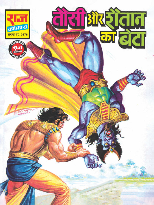 तौसी और शैतान का बेटा