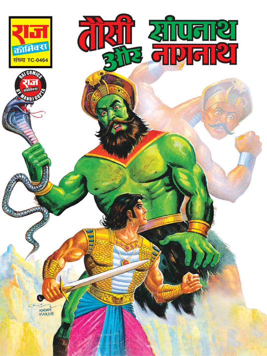 तौसी और सांप नाथ और नाग नाथ