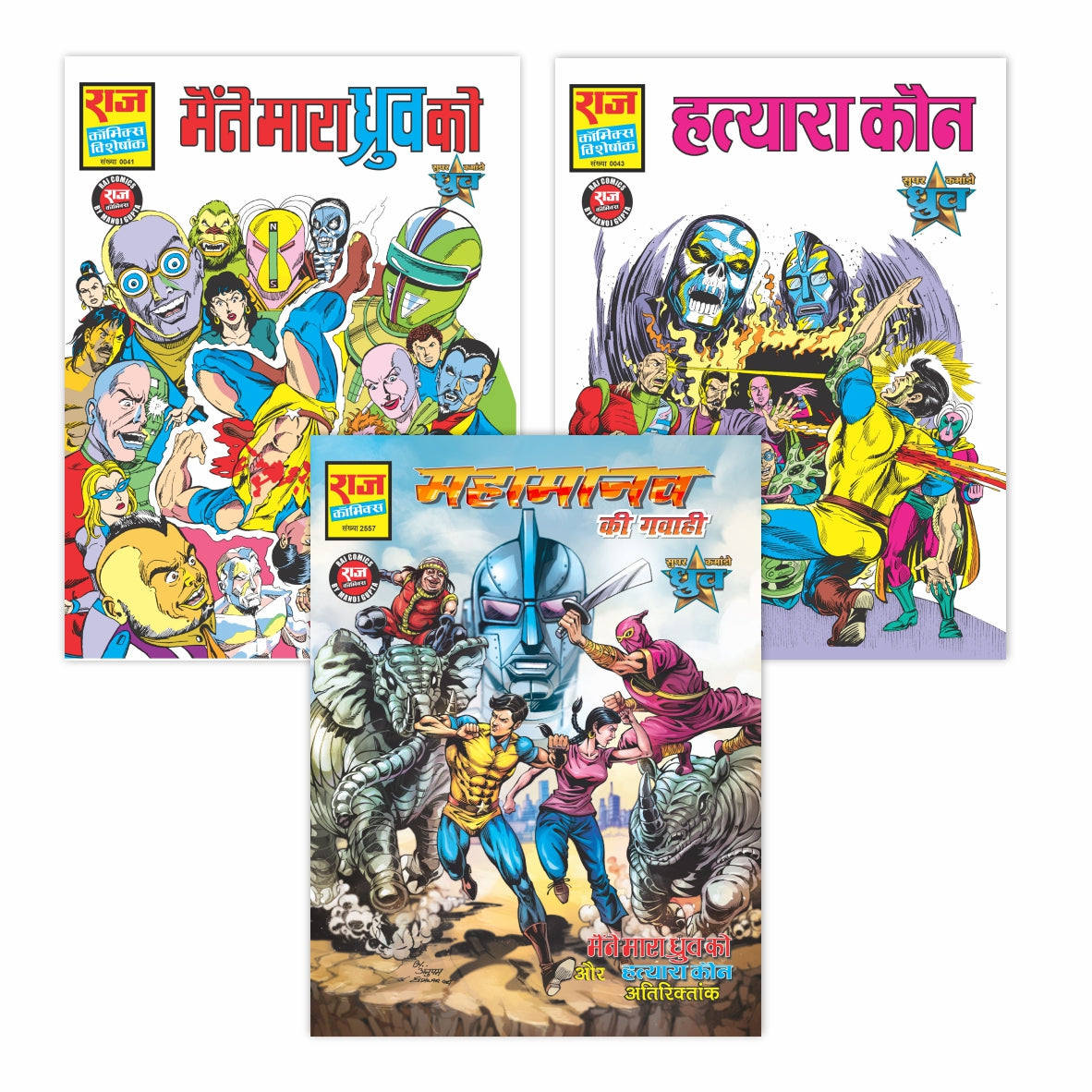 SUPER COMMANDO DHRUVA: MAINE MAARA DHRUVA KO SERIES | Set of 3 Comics