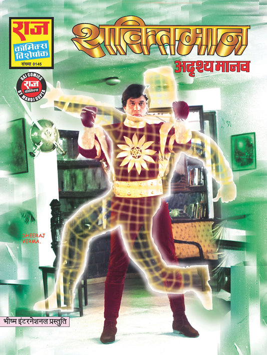 अदृश्य मानव