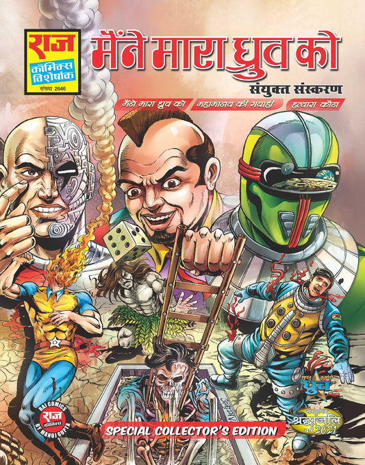 Maine Maara Dhruva Ko Special Collector's Edition