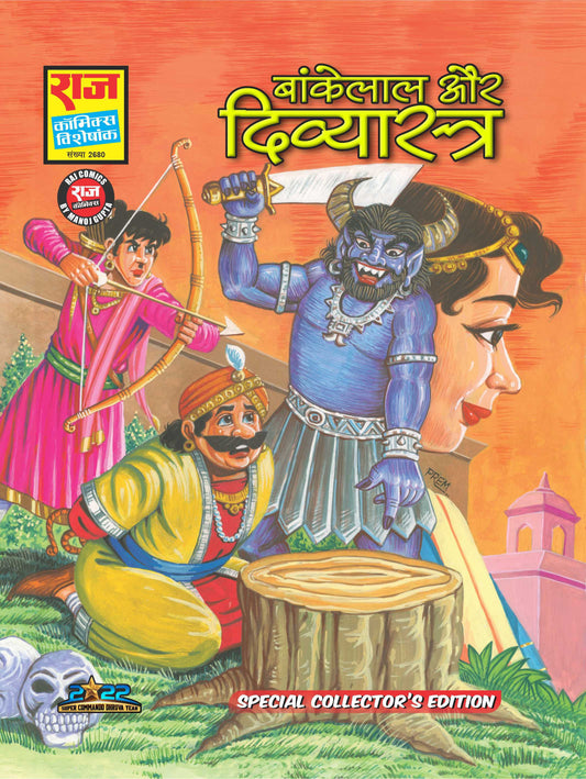 BANKELAL AUR DIVYASTRA SPECIAL COLLECTOR'S EDITION