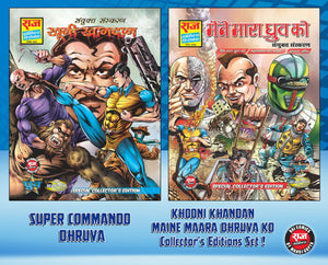 Super Commando Dhruva Collector's Editions Set 3 | Set of 2 | Khooni Khandan & Maine Maara Dhruva Ko