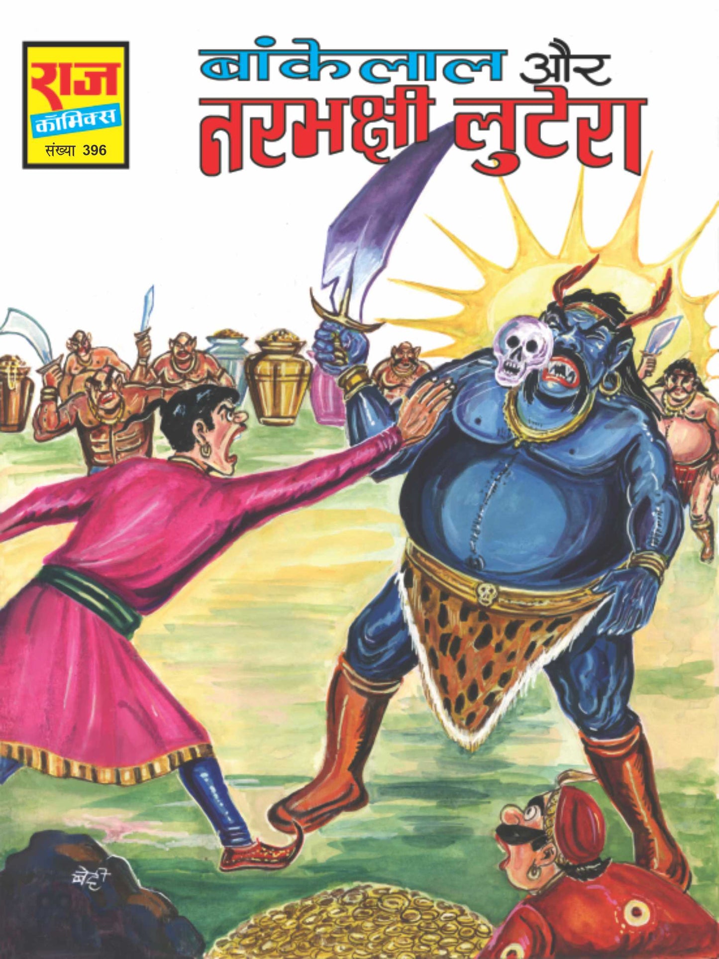 नरभक्षी लुटेरा